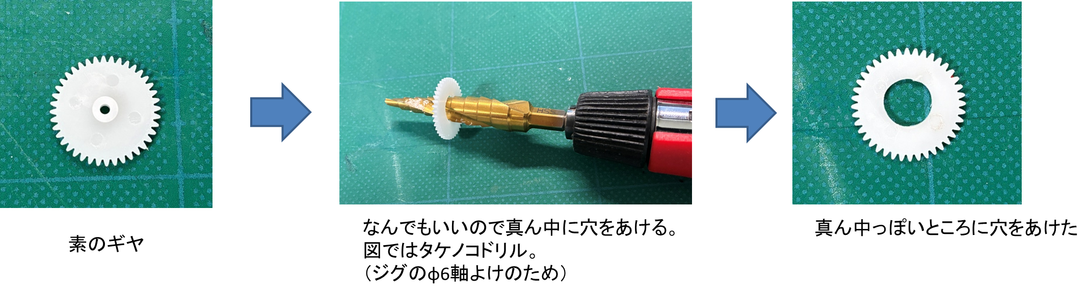 ギヤと穴あけ